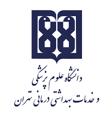 دانشگا علوم پزشگی تهران